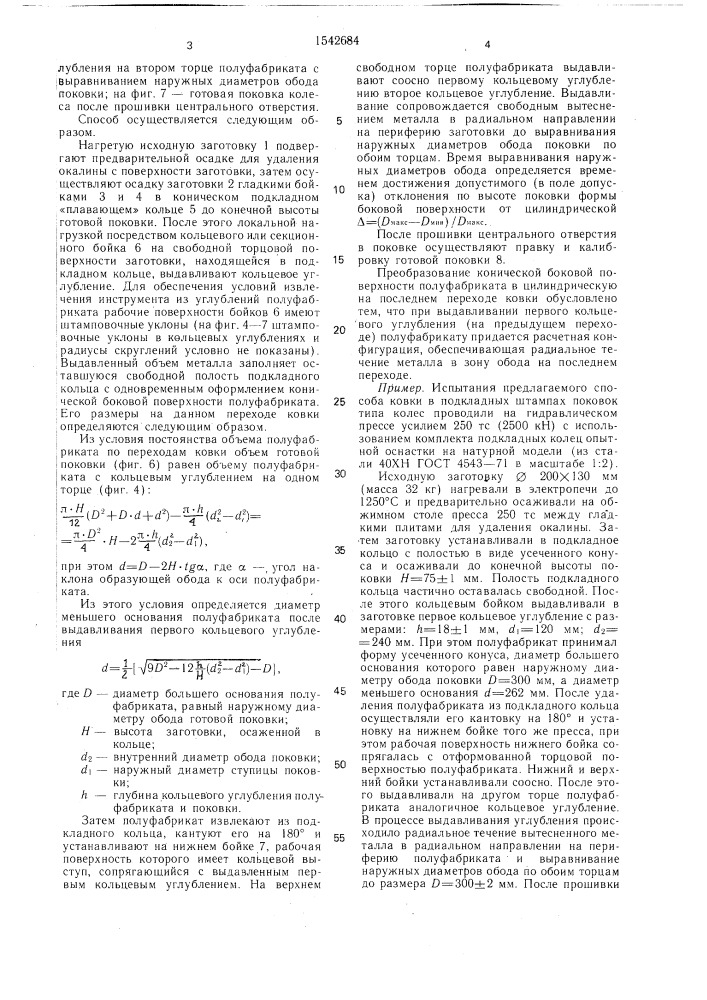 Способ ковки в подкладных штампах поковок типа цилиндрических колес с ободом и ступицей (патент 1542684)