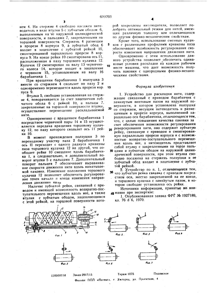 Устройство для раскладки нити (патент 609703)