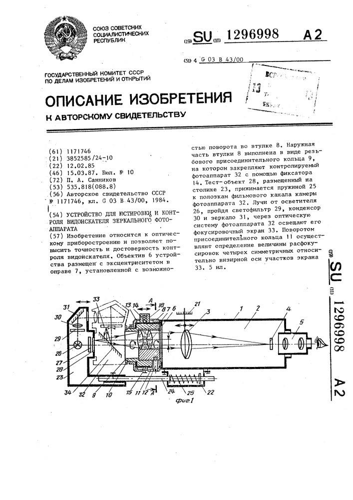 Устройство для юстировки и контроля видоискателя зеркального фотоаппарата (патент 1296998)