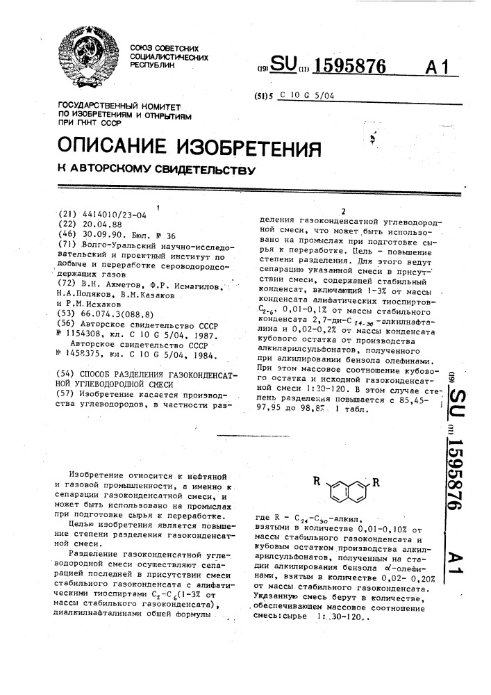 Способ разделения газоконденсатной углеводородной смеси (патент 1595876)