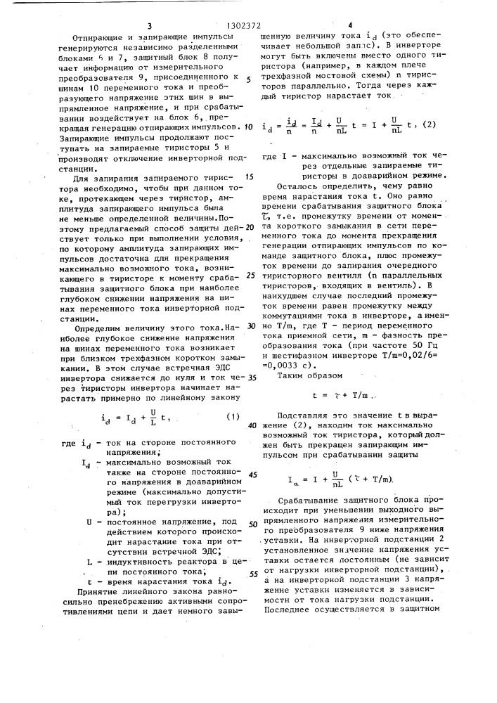 Способ защиты инверторной подстанции линии электропередачи постоянного тока (патент 1302372)