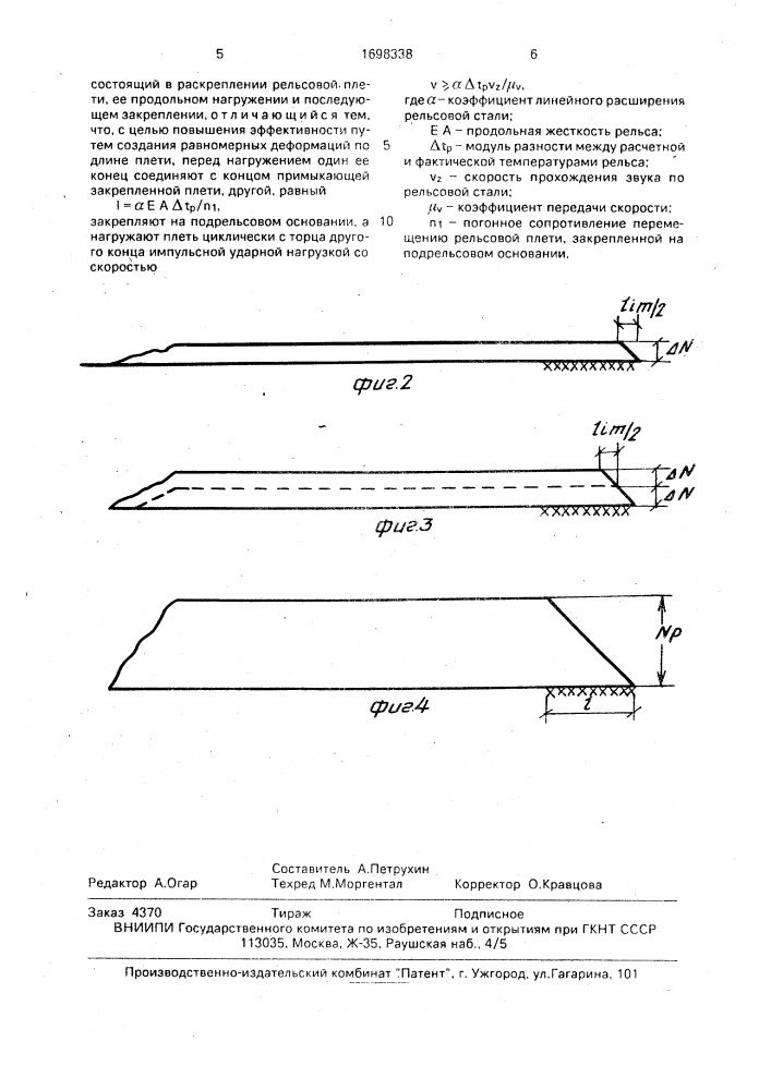 Способ создания расчетных напряжений в рельсовых плетях бесстыкового пути (патент 1698338)