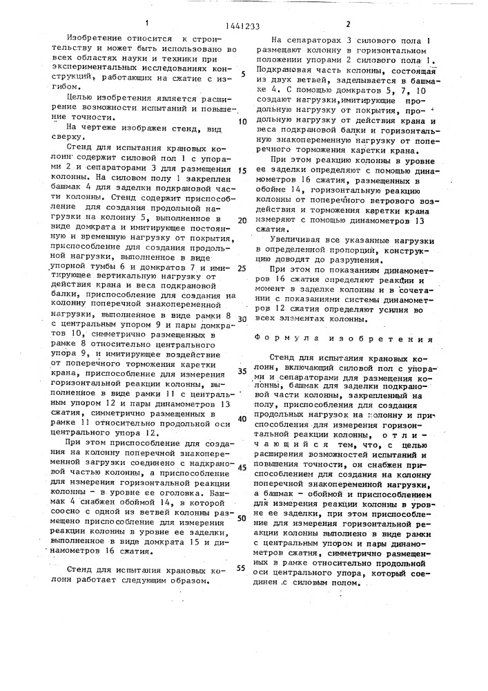 Стенд для испытания крановых колонн (патент 1441233)