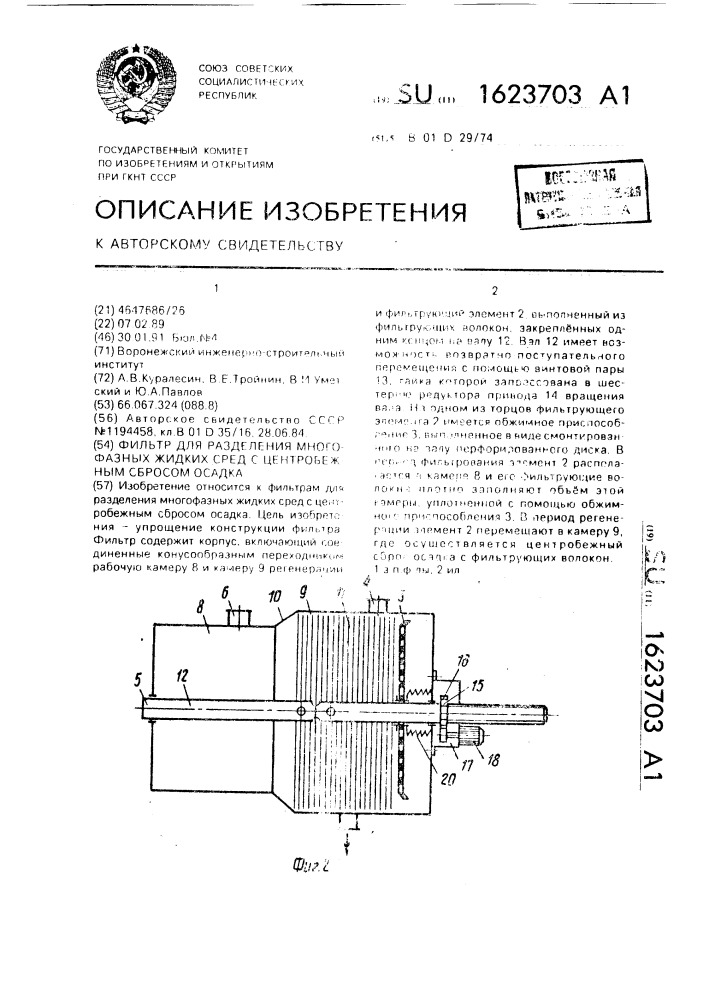 Фильтр для разделения многофазных жидких сред с центробежным сбросом осадка (патент 1623703)