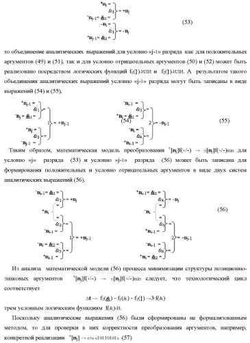 Способ преобразования позиционно-знаковых аргументов &#177;[nj]f(+/-) в структуру аргументов &#177;[nj]f(+/-)min с минимизированным числом активных аргументов и функциональная структура для его реализации (варианты русской логики) (патент 2417432)