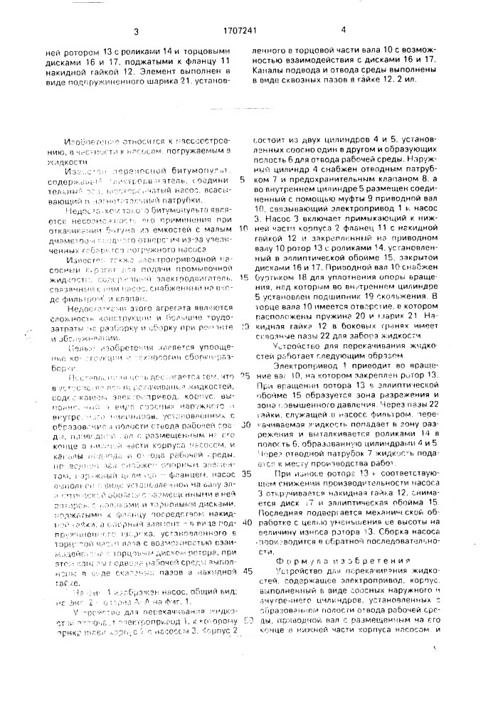 Устройство для перекачивания жидкостей (патент 1707241)