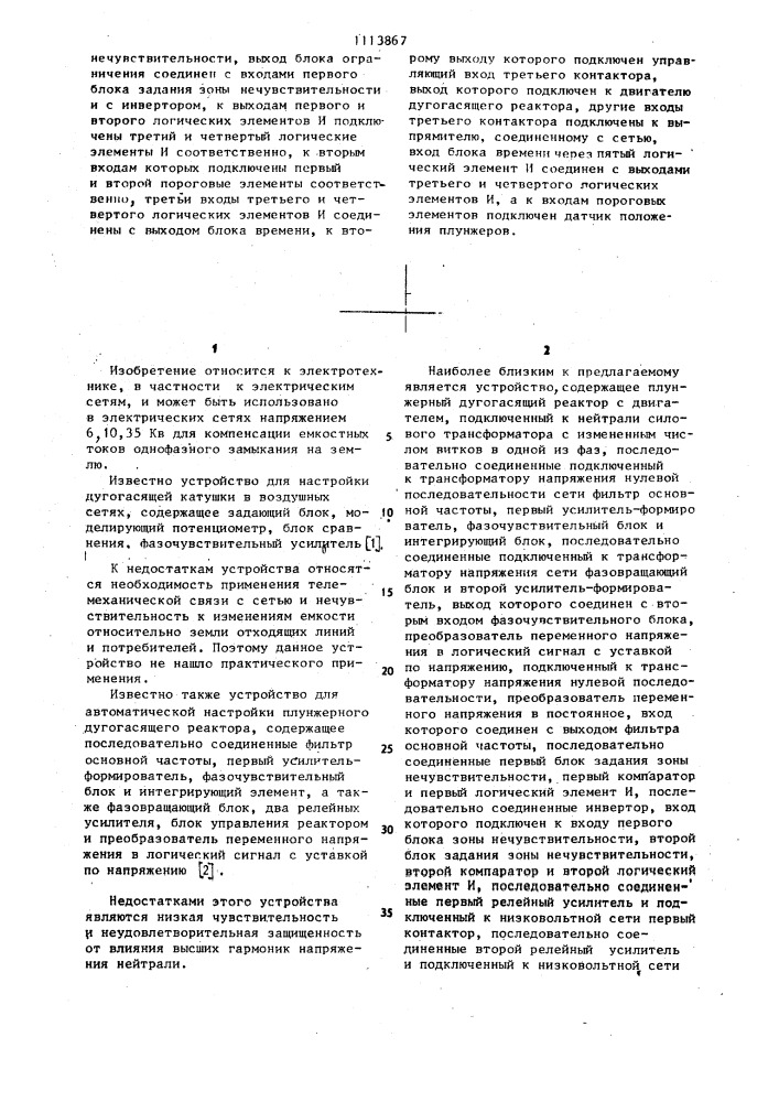 Устройство для автоматической компенсации емкостных токов в электрической сети (патент 1113867)