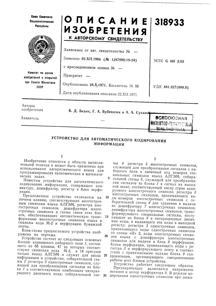 Устройство для автоматического кодированияинформации (патент 318933)