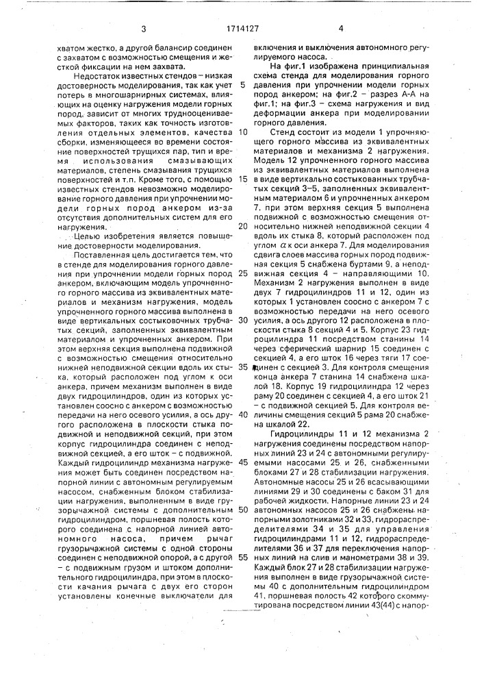 Стенд для моделирования горного давления при упрочнении модели горных пород анкером (патент 1714127)