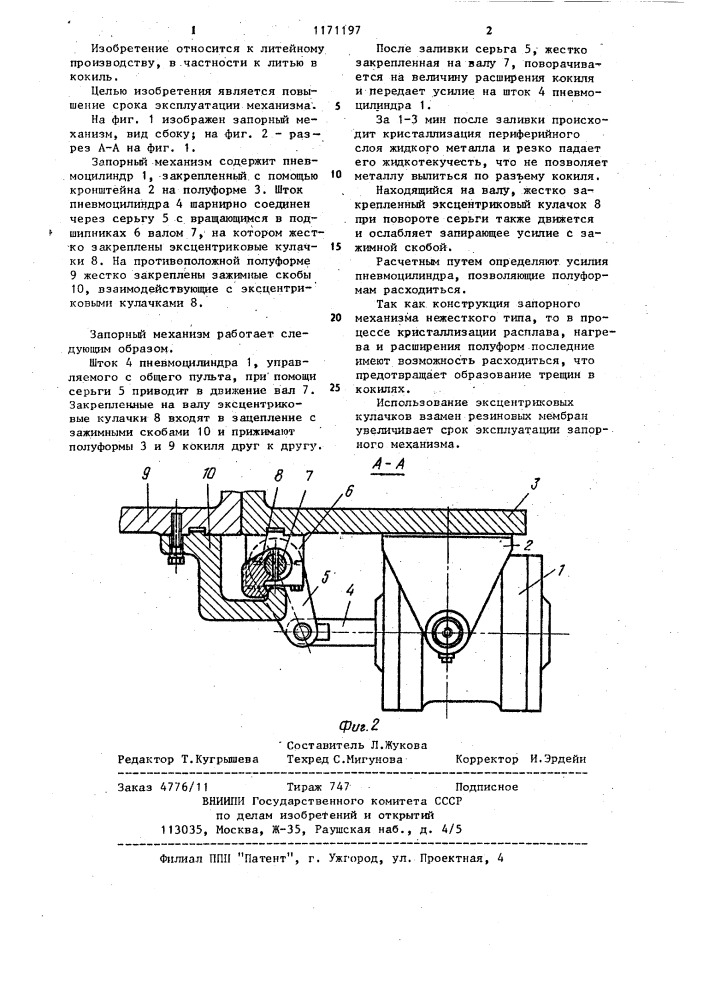 Запорный механизм кокилей (патент 1171197)