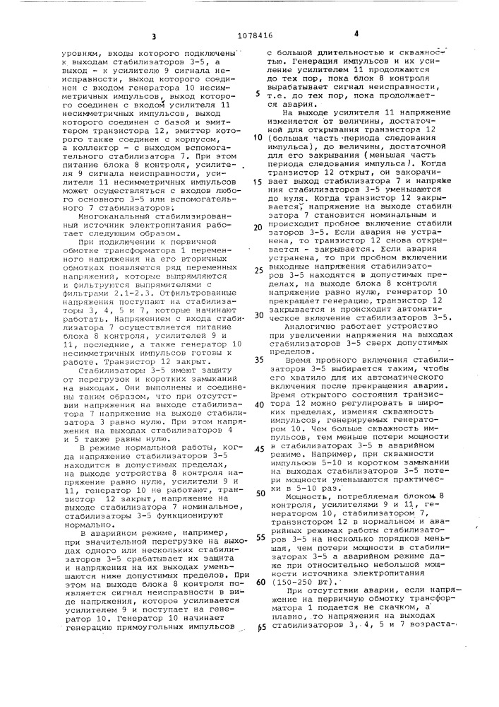 Многоканальный стабилизированный источник электропитания (патент 1078416)