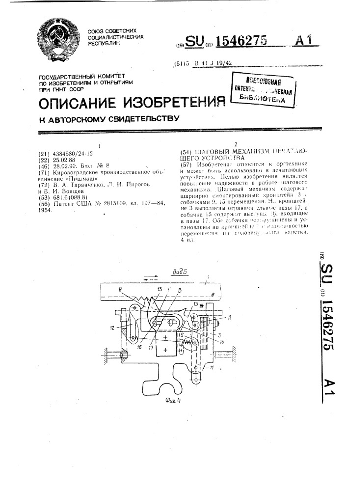 Шаговый механизм печатающего устройства (патент 1546275)