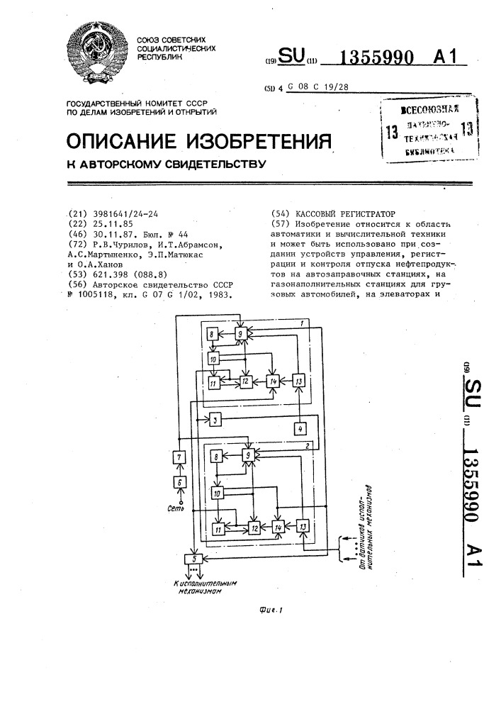 Кассовый регистратор (патент 1355990)