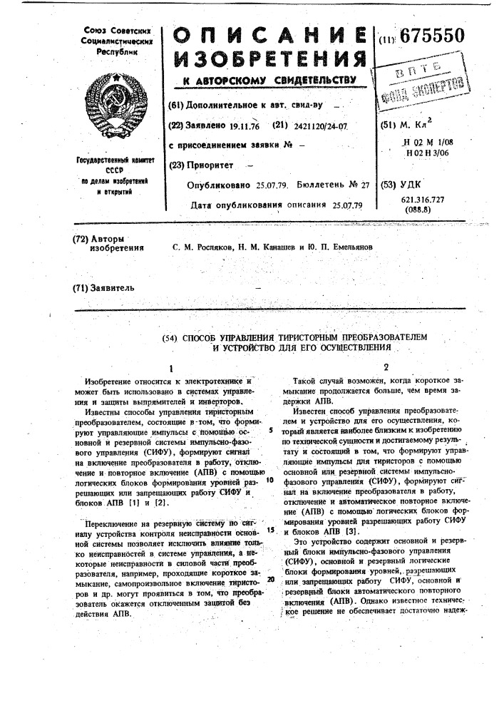 Способ управления тиристорным преобразователем и устройство для его осуществления (патент 675550)