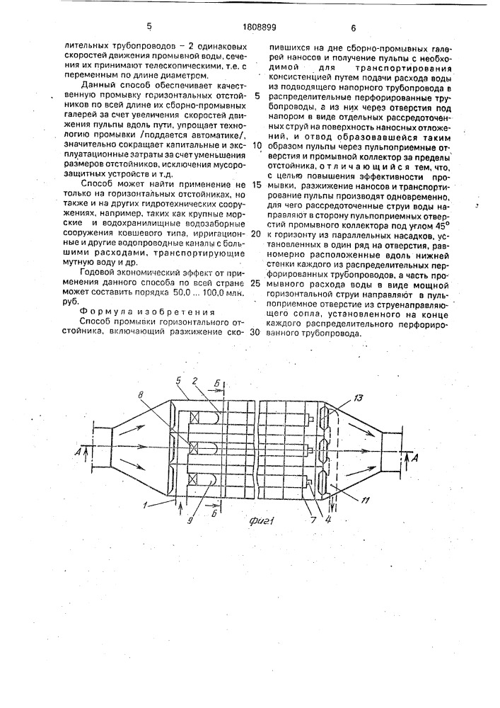 Способ промывки горизонтального отстойника (патент 1808899)