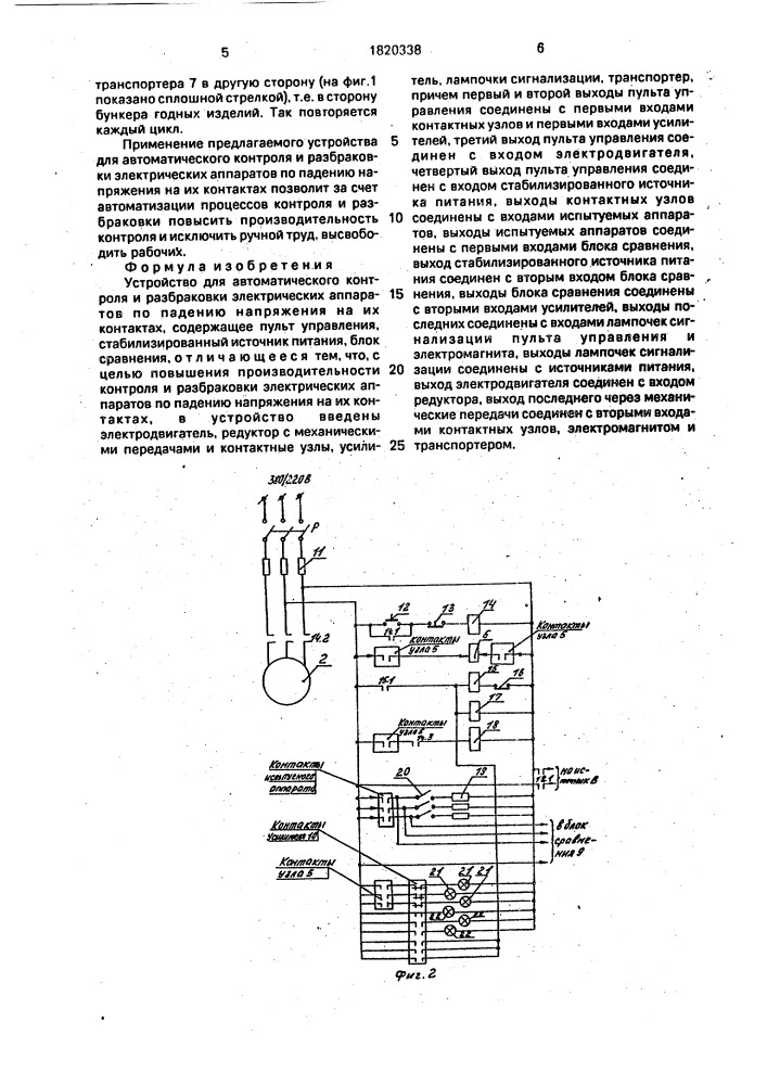 Устройство для автоматического контроля и разбраковки электрических аппаратов по падению напряжения на их контактах (патент 1820338)