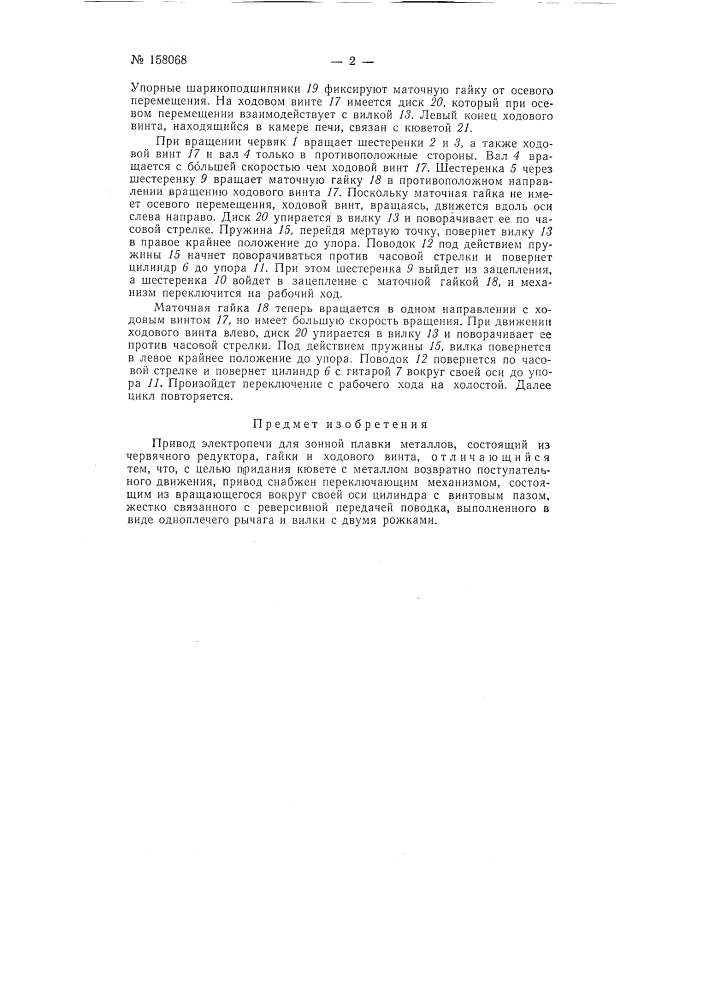 Патент ссср  158068 (патент 158068)