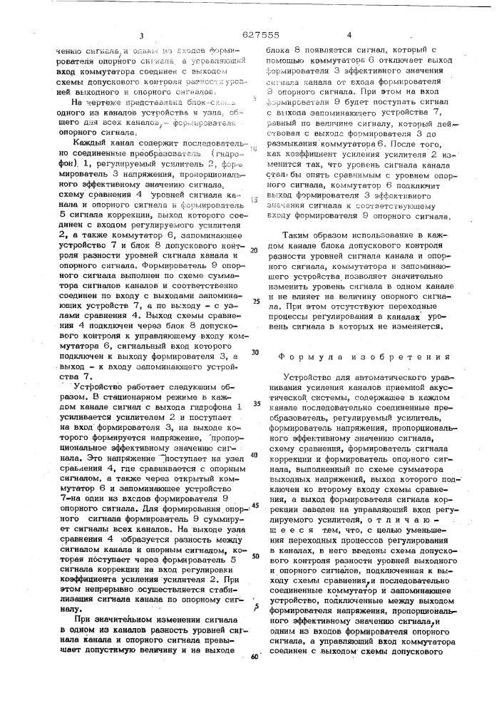 Устройство для автоматического уравнивания усиления каналов приемной акустической системы (патент 627555)