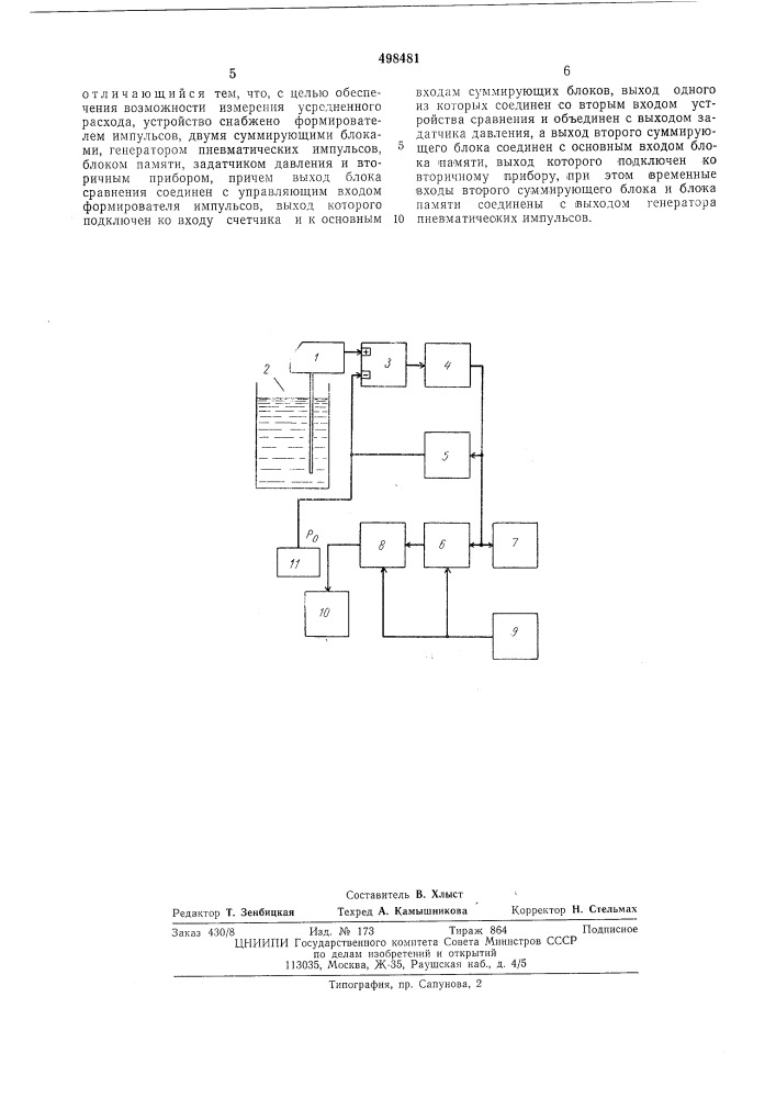 Устройство для измерения расхода жидких сред (патент 498481)