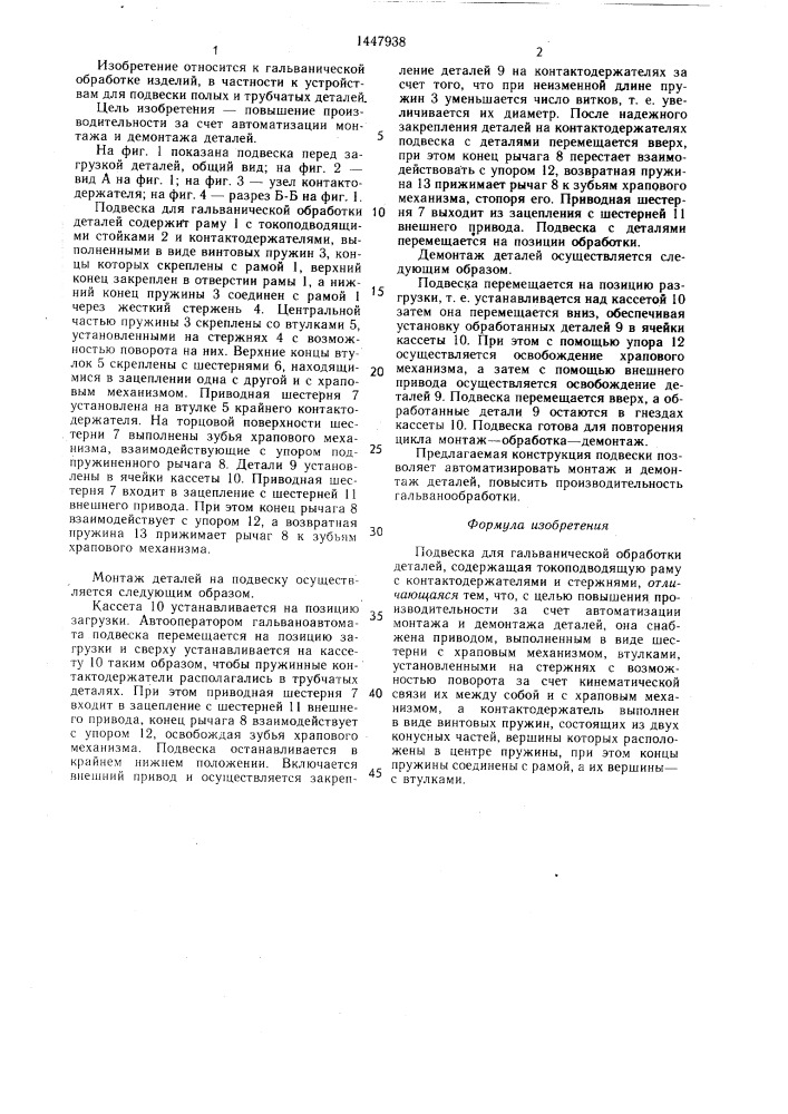 Подвеска для гальванической обработки деталей (патент 1447938)