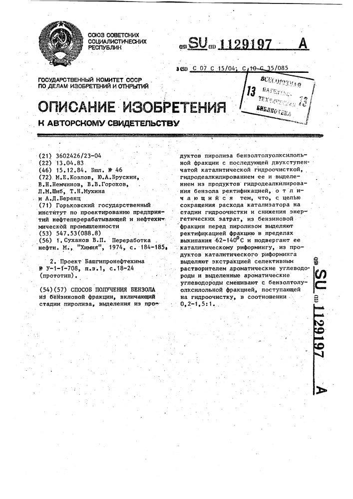 Способ получения бензола (патент 1129197)