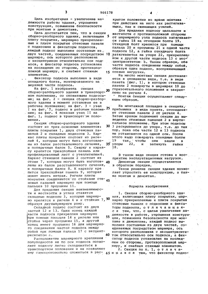 Секция сборно-разборного здания (патент 966178)