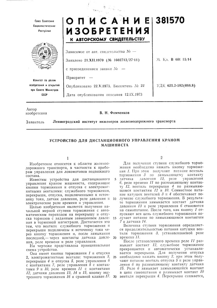 Устройство для дистанционного управления краном (патент 381570)