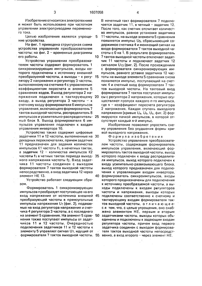 Устройство управления преобразователем частоты (патент 1607058)