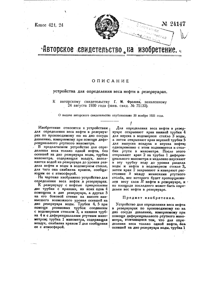 Устройство для определения веса нефти в резервуарах (патент 24147)