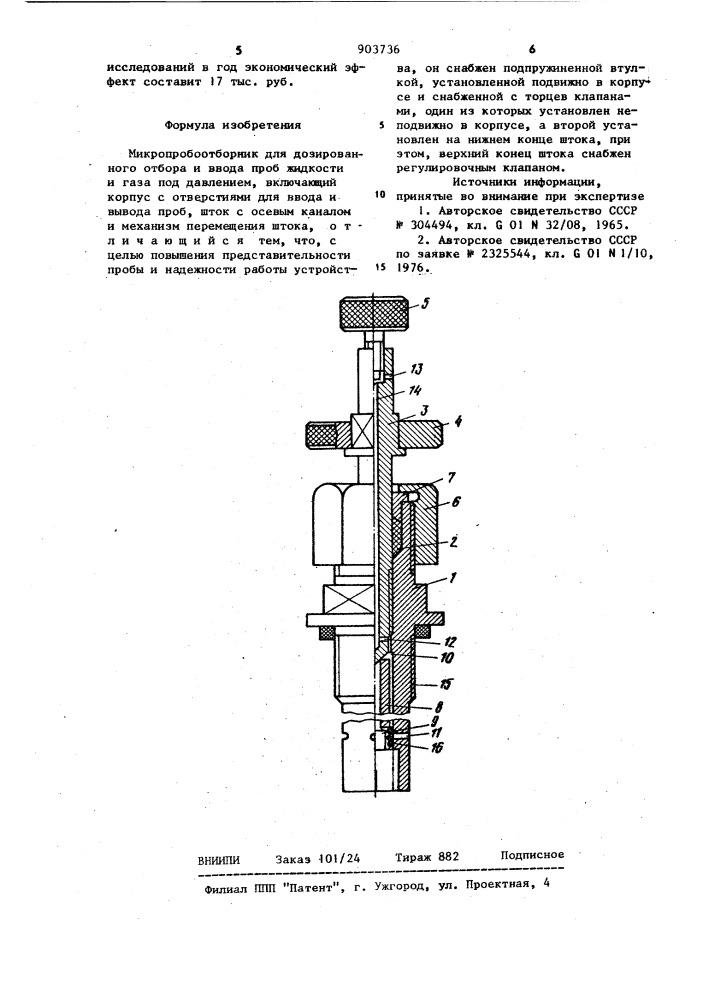 Микропробоотборник (патент 903736)