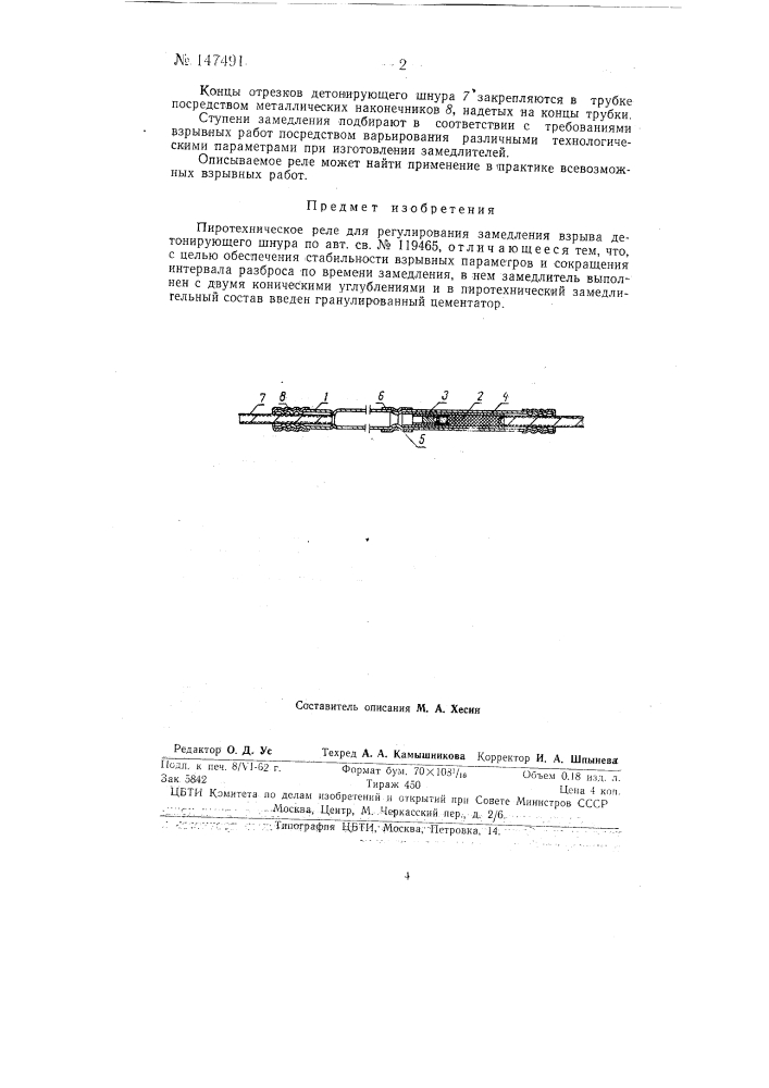 Пиротехническое реле для регулирования замедления взрыва детонирующего шнура (патент 147491)