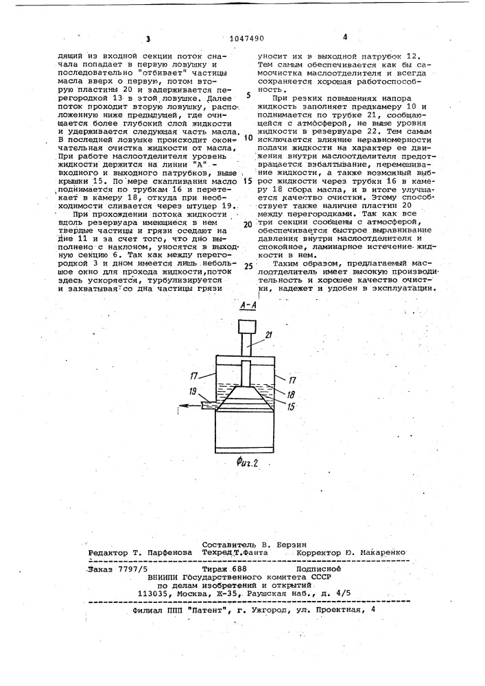 Маслоотделитель (патент 1047490)