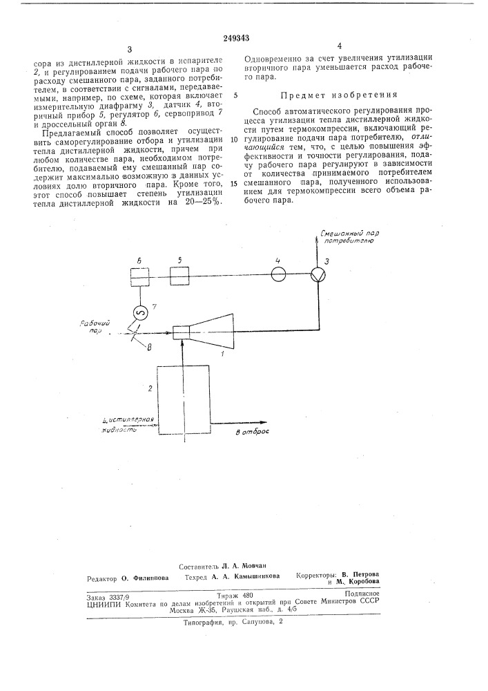 Способ автоматического регулирования процесса утилизации тепла дистиллерной жидкости (патент 249343)