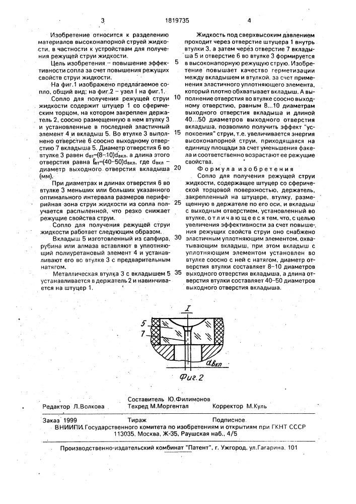 Сопло для получения режущей струи жидкости (патент 1819735)