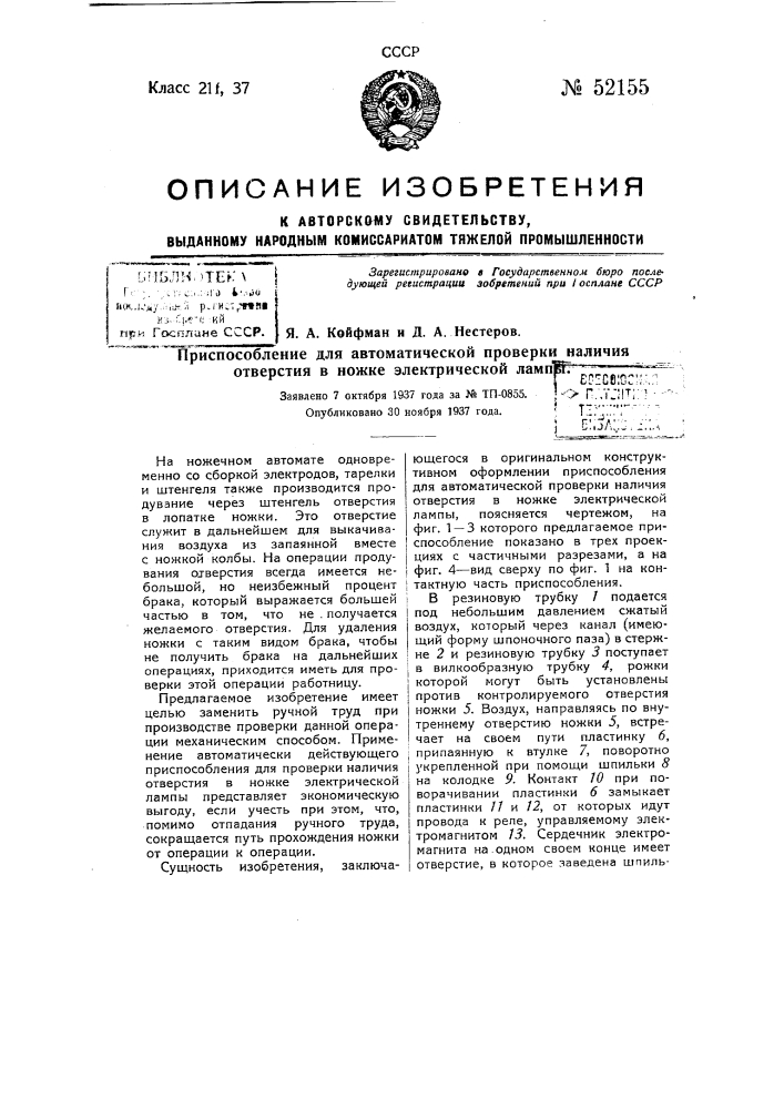 Приспособление для автоматической проверки наличия отверстия в ножке электрической лампы (патент 52155)