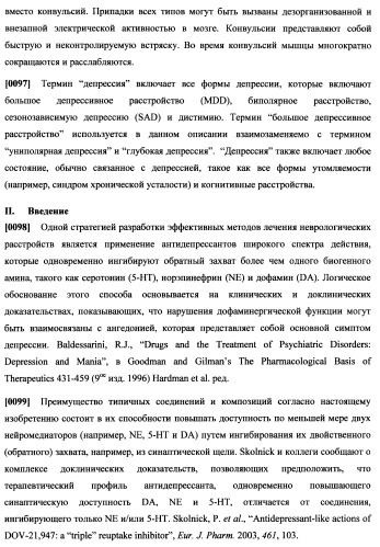 Циклоалкиламины, содержащие в качестве заместителя фенил, как ингибиторы обратного захвата моноаминов (патент 2470011)