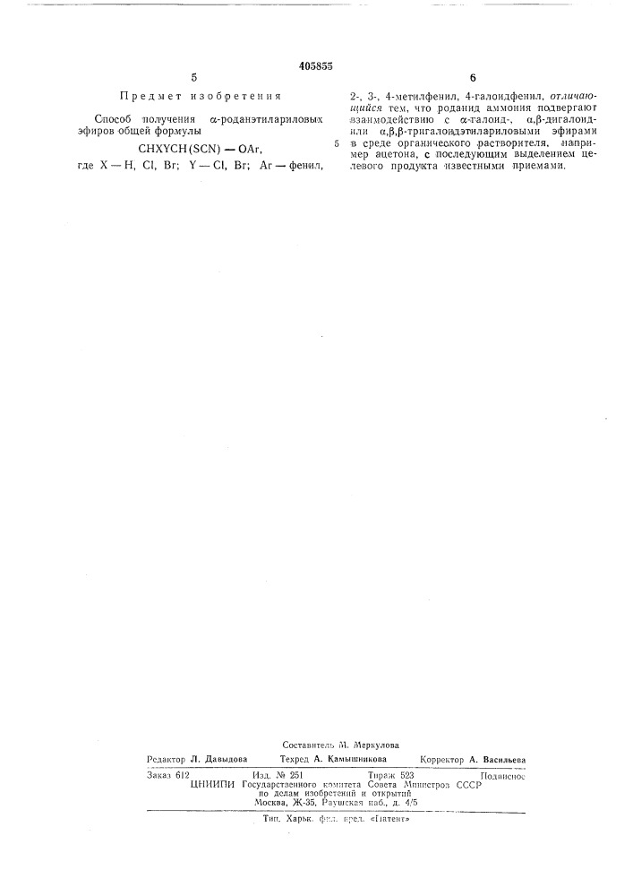 Способ получения а-роданэтилариловых эфиров (патент 405855)