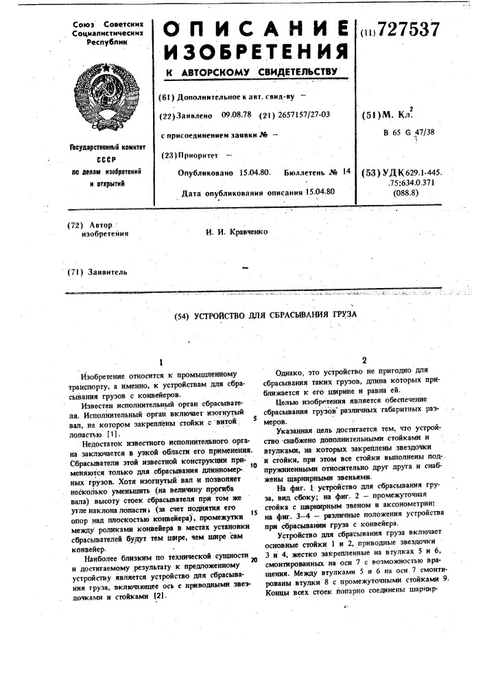 Устройство для сбрасывания груза (патент 727537)