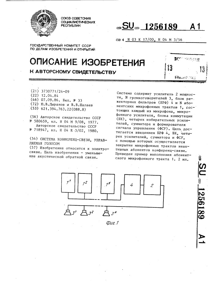 Система конференц-связи,управляемая голосом (патент 1256189)