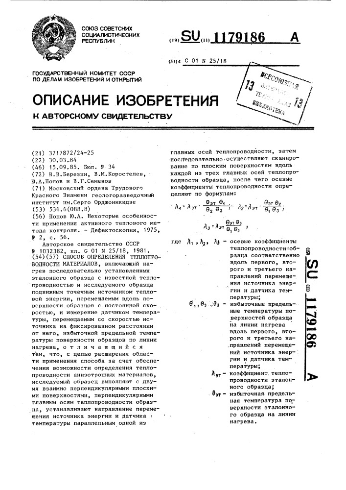 Способ определения теплопроводности материалов (патент 1179186)