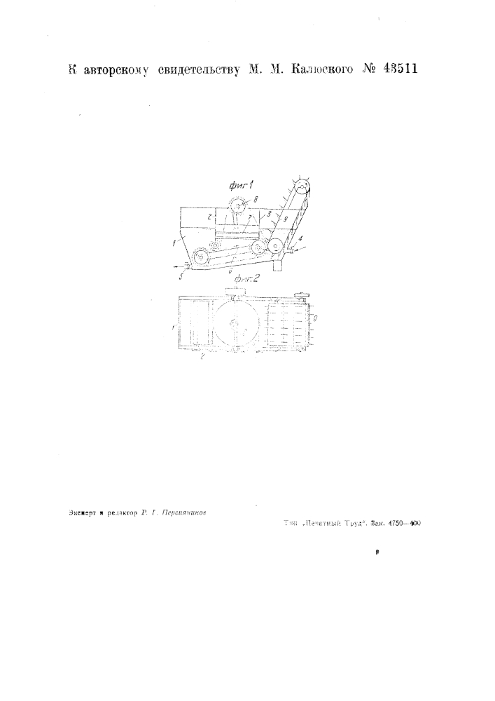 Машина для мойки водорослей и т.п. (патент 43511)