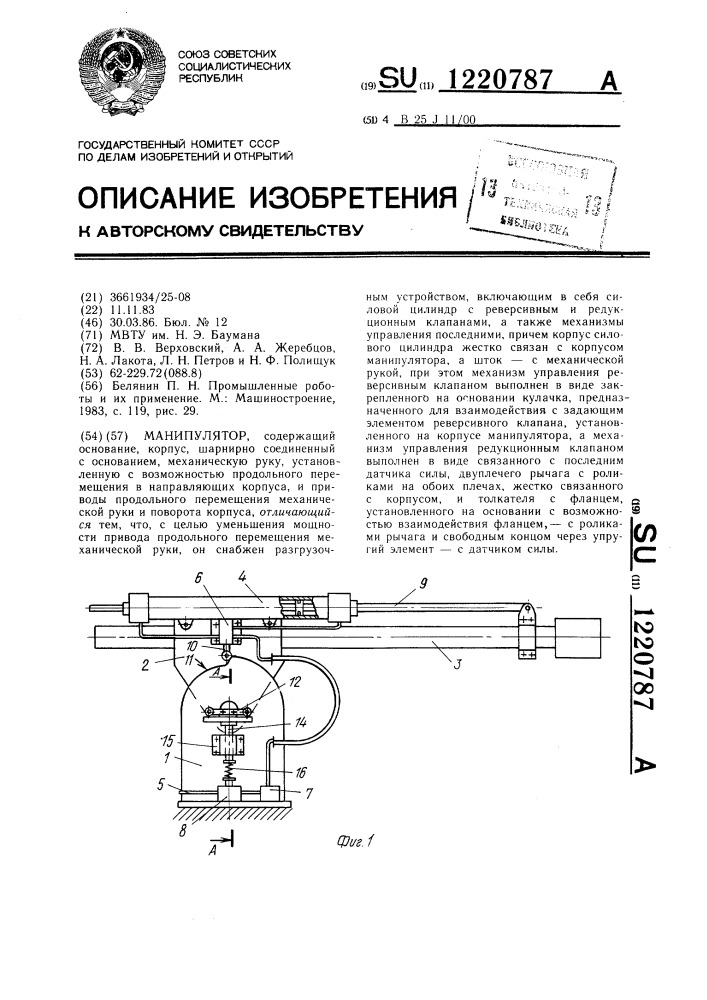 Манипулятор (патент 1220787)