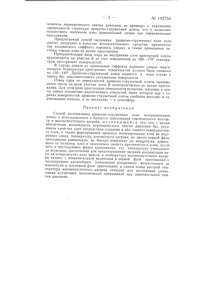 Способ изготовления древесно-стружечных плит неограниченной длины с использованием прессования и совмещенного контактного и высокочастотного нагрева (патент 142754)