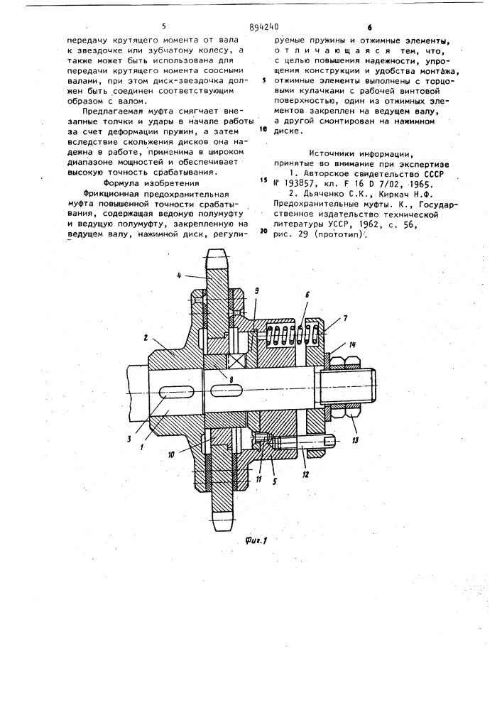 Фрикционная предохранительная муфта повышенной точности срабатывания (патент 894240)
