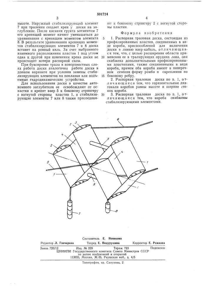 Распорная траловая доска (патент 501724)