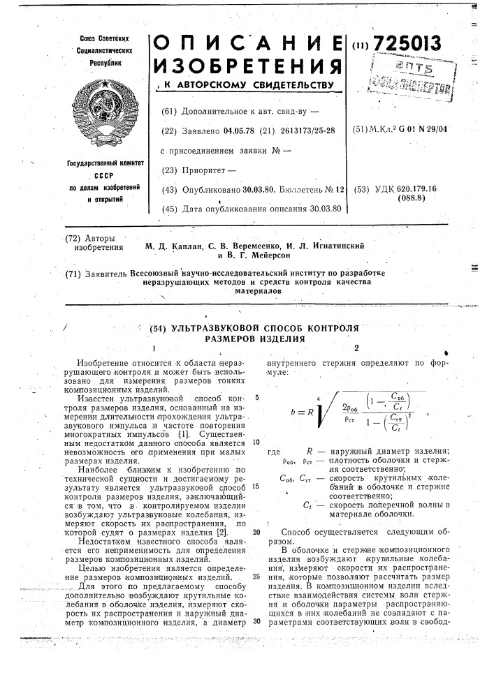 Ультразвуковой способ контроля размеров изделия (патент 725013)