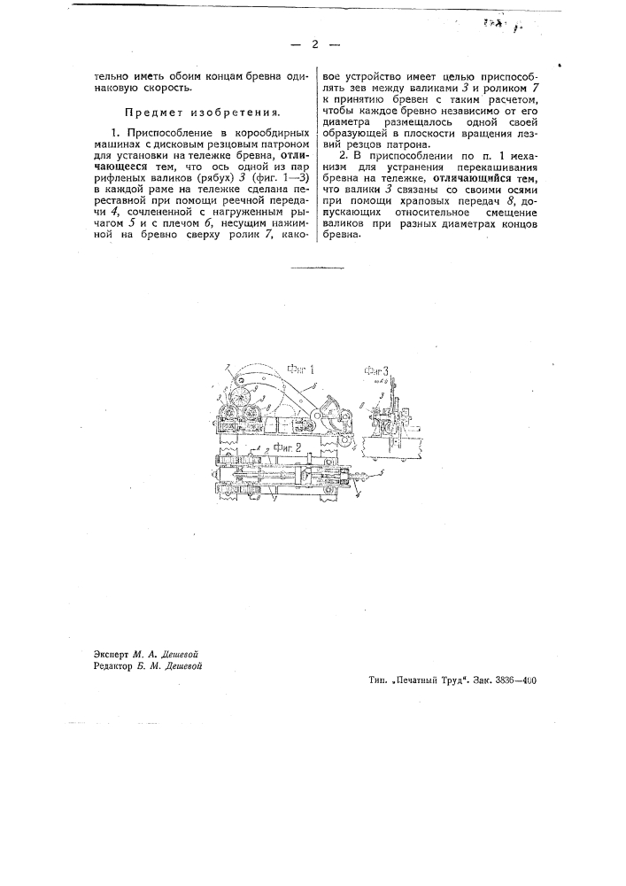 Приспособление в корообдирных машинах с дисковым резцовым патроном для установки на тележке бревна (патент 43148)