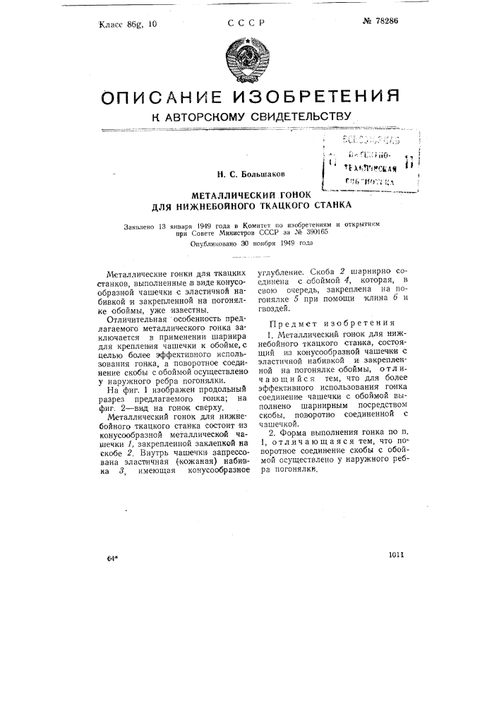 Металлический гонок для нижнебойного ткацкого станка (патент 78286)