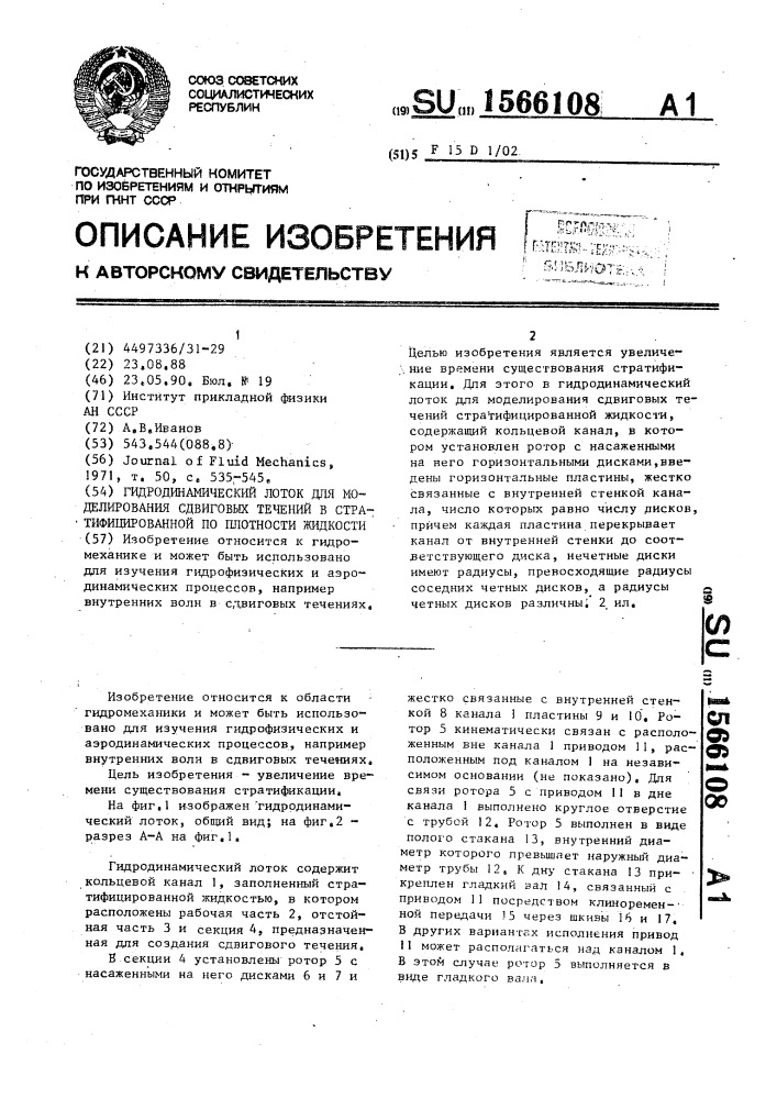 Гидродинамический лоток для моделирования сдвиговых течений в стратифицированной по плотности жидкости (патент 1566108)
