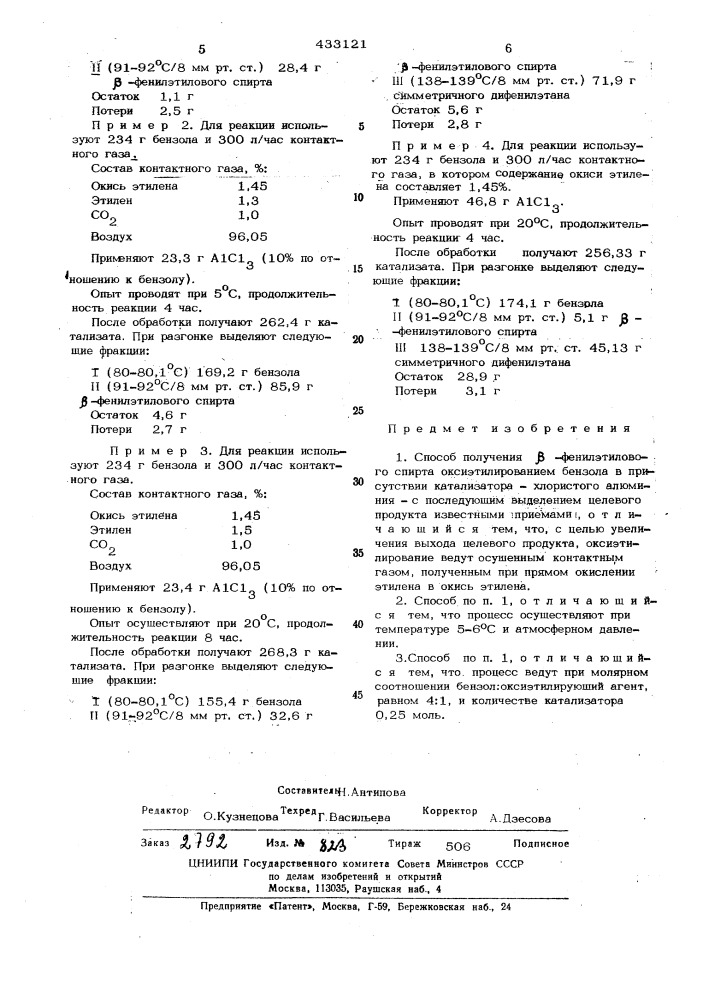 ;&lt;:гюсоб получения ^ -фенилэтилового спирта (патент 433121)